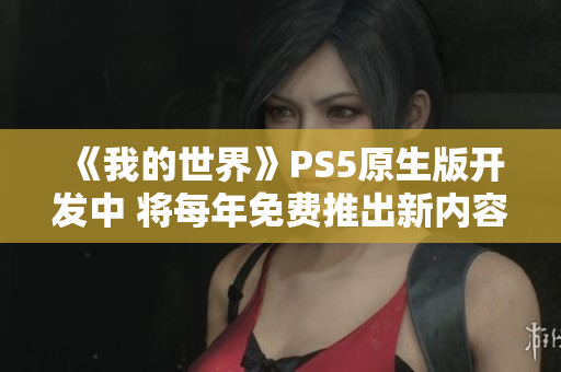 《我的世界》PS5原生版开发中 将每年免费推出新内容