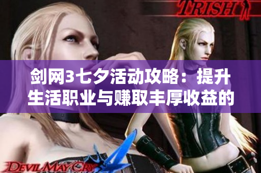 剑网3七夕活动攻略：提升生活职业与赚取丰厚收益的方法