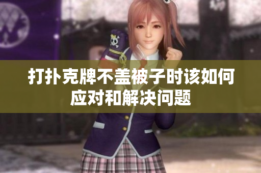 打扑克牌不盖被子时该如何应对和解决问题
