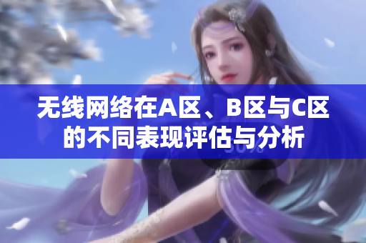 无线网络在A区、B区与C区的不同表现评估与分析