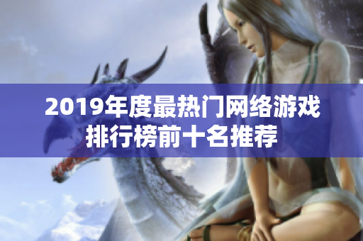 2019年度最热门网络游戏排行榜前十名推荐