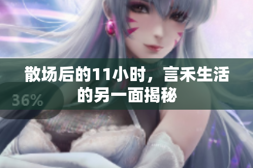 散场后的11小时，言禾生活的另一面揭秘