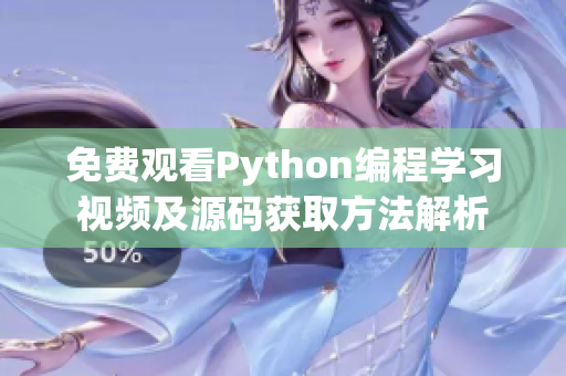 免费观看Python编程学习视频及源码获取方法解析