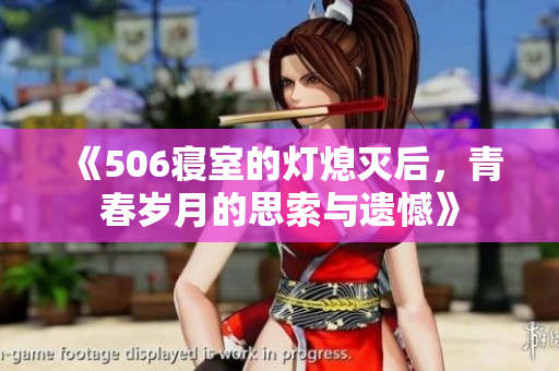 《506寝室的灯熄灭后，青春岁月的思索与遗憾》