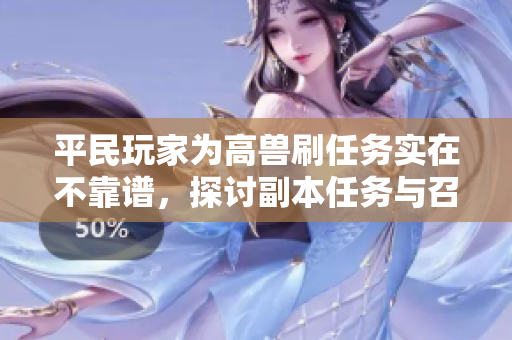 平民玩家为高兽刷任务实在不靠谱，探讨副本任务与召唤兽的现实性