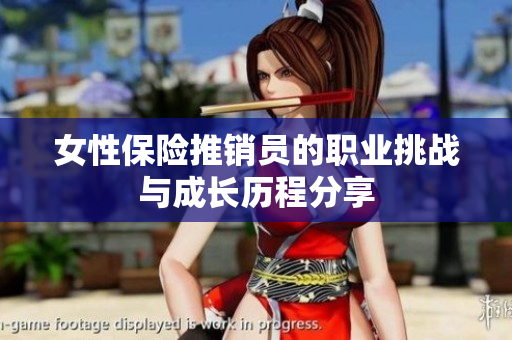 女性保险推销员的职业挑战与成长历程分享