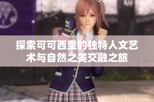 探索可可西里的独特人文艺术与自然之美交融之旅