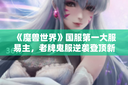 《魔兽世界》国服第一大服易主，老牌鬼服逆袭登顶新赛季