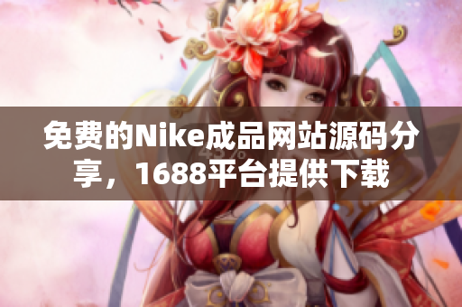 免费的Nike成品网站源码分享，1688平台提供下载