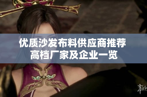 优质沙发布料供应商推荐 高档厂家及企业一览