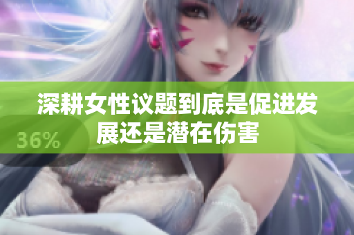 深耕女性议题到底是促进发展还是潜在伤害