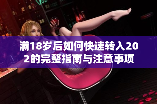 满18岁后如何快速转入202的完整指南与注意事项