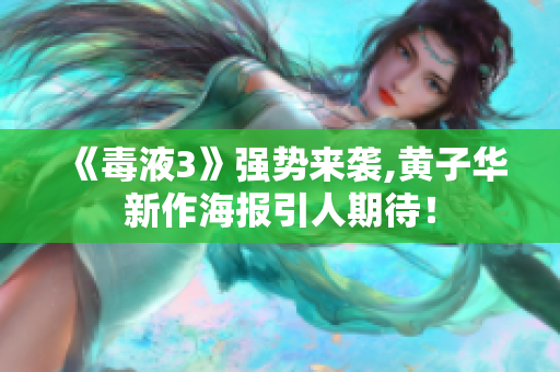 《毒液3》强势来袭,黄子华新作海报引人期待！
