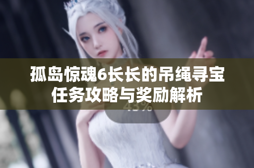 孤岛惊魂6长长的吊绳寻宝任务攻略与奖励解析