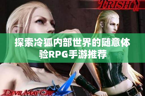 探索冷狐内部世界的随意体验RPG手游推荐