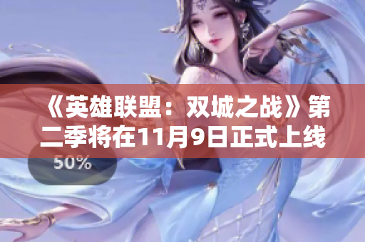 《英雄联盟：双城之战》第二季将在11月9日正式上线，快来预约享多重福利！