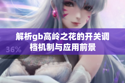 解析gb高岭之花的开关调档机制与应用前景
