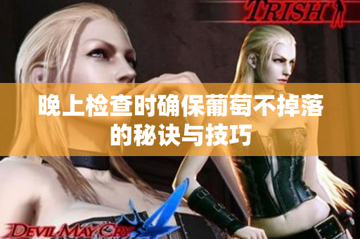 晚上检查时确保葡萄不掉落的秘诀与技巧