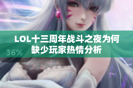 LOL十三周年战斗之夜为何缺少玩家热情分析