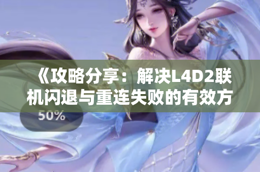 《攻略分享：解决L4D2联机闪退与重连失败的有效方法》