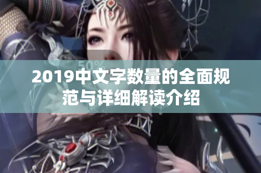 2019中文字数量的全面规范与详细解读介绍