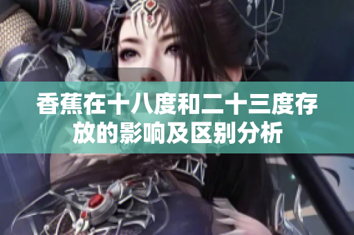 香蕉在十八度和二十三度存放的影响及区别分析