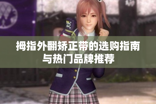 拇指外翻矫正带的选购指南与热门品牌推荐