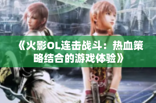 《火影OL连击战斗：热血策略结合的游戏体验》