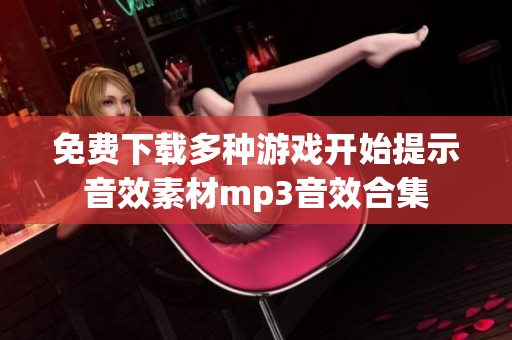 免费下载多种游戏开始提示音效素材mp3音效合集
