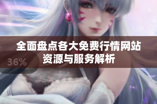 全面盘点各大免费行情网站资源与服务解析