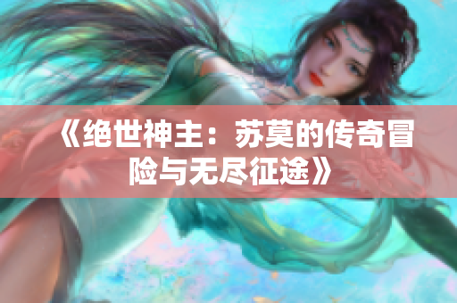 《绝世神主：苏莫的传奇冒险与无尽征途》