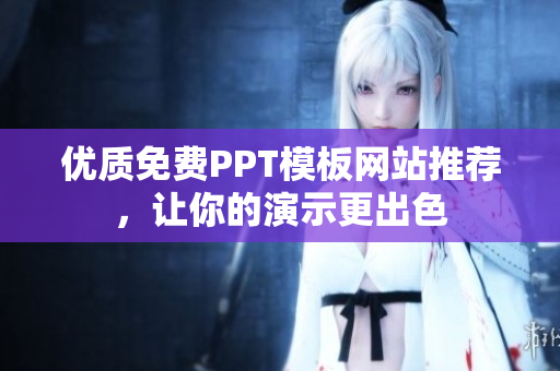 优质免费PPT模板网站推荐，让你的演示更出色