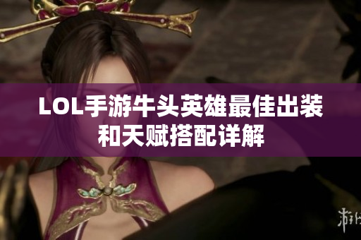 LOL手游牛头英雄最佳出装和天赋搭配详解