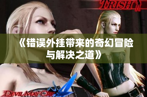《错误外挂带来的奇幻冒险与解决之道》