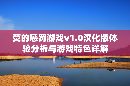 荧的惩罚游戏v1.0汉化版体验分析与游戏特色详解