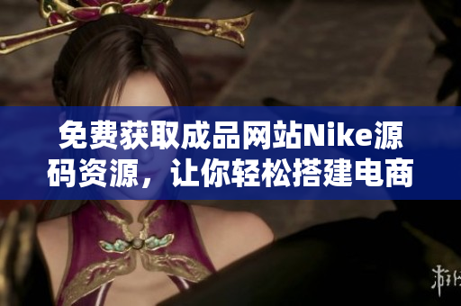 免费获取成品网站Nike源码资源，让你轻松搭建电商平台