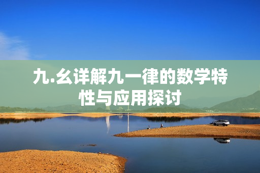 九.幺详解九一律的数学特性与应用探讨