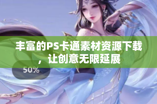 丰富的PS卡通素材资源下载，让创意无限延展
