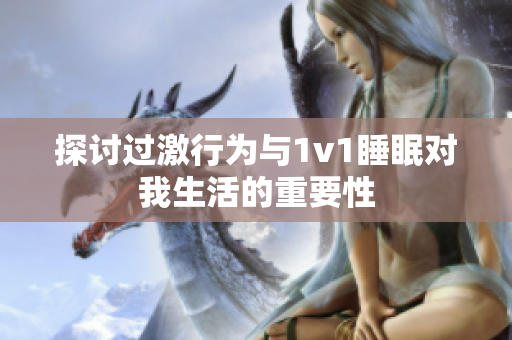 探讨过激行为与1v1睡眠对我生活的重要性