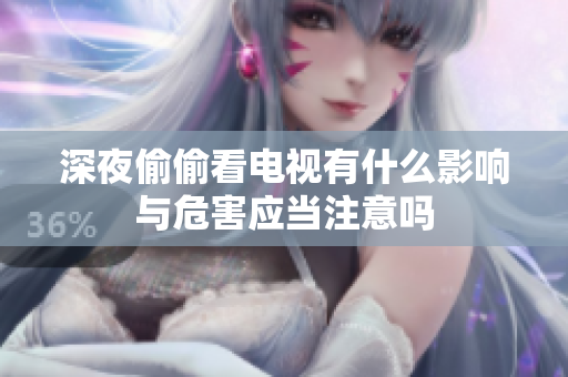 深夜偷偷看电视有什么影响与危害应当注意吗
