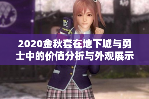 2020金秋套在地下城与勇士中的价值分析与外观展示