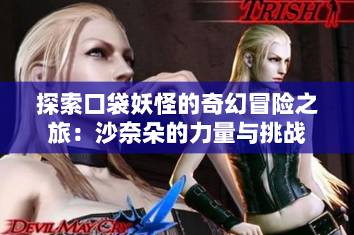 探索口袋妖怪的奇幻冒险之旅：沙奈朵的力量与挑战