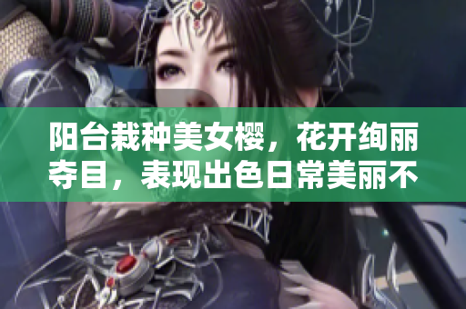 阳台栽种美女樱，花开绚丽夺目，表现出色日常美丽不断