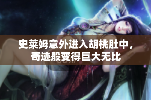 史莱姆意外进入胡桃肚中，奇迹般变得巨大无比