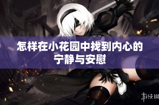 怎样在小花园中找到内心的宁静与安慰