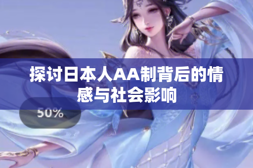 探讨日本人AA制背后的情感与社会影响