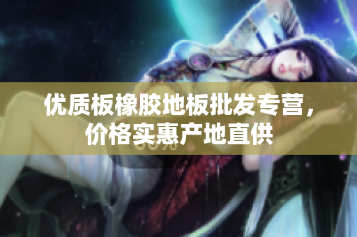 优质板橡胶地板批发专营，价格实惠产地直供