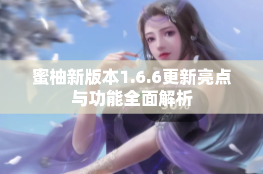 蜜柚新版本1.6.6更新亮点与功能全面解析