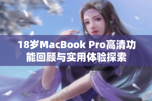 18岁MacBook Pro高清功能回顾与实用体验探索