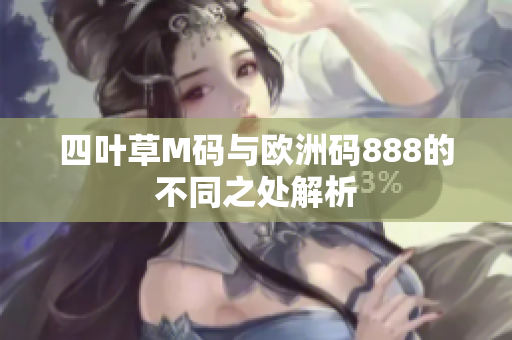 四叶草M码与欧洲码888的不同之处解析